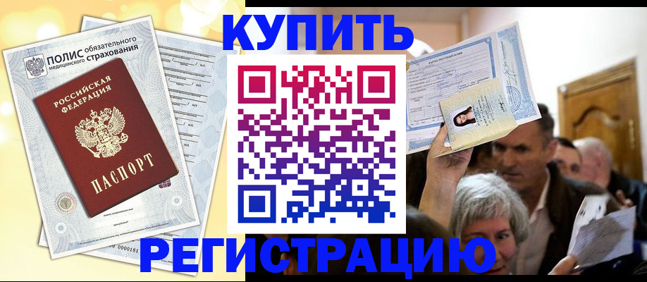 прописка 2025 в Новошахтинске